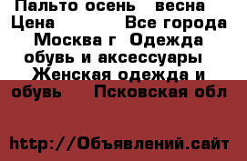 Пальто осень - весна  › Цена ­ 1 500 - Все города, Москва г. Одежда, обувь и аксессуары » Женская одежда и обувь   . Псковская обл.